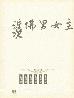 渡佛男女主第一次