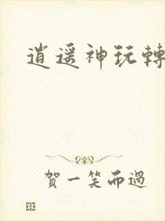 逍遥神玩转网游