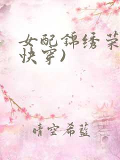 女配锦绣荣华(快穿)