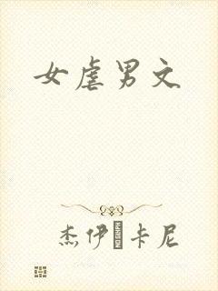 女虐男文
