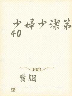 少妇少洁第1一40