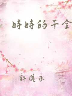时时的千金