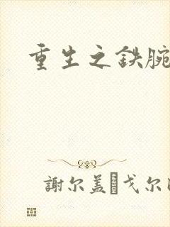 重生之铁腕大亨