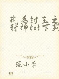 我为纣王之傲啸封神txt下载