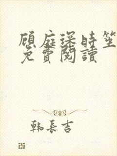 顾庭琛时笙全文免费阅读