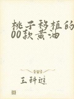 桃子移植的1000款黄油