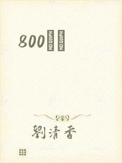 800С˵