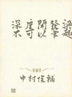 深度开发梁医生不可以笔趣阁