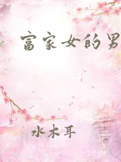富家女的男保姆