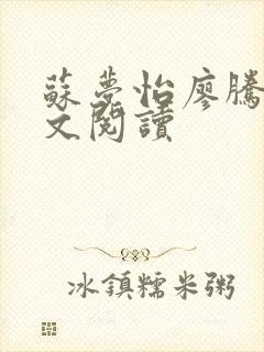 苏梦怡廖腾宇全文阅读