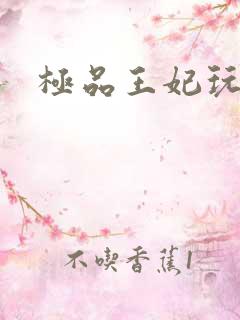 极品王妃玩古代