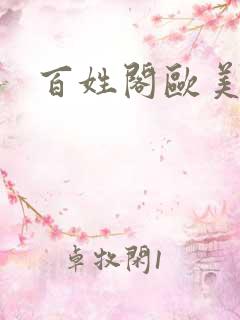 百姓阁欧美贴图