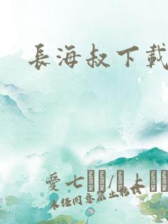 长海叔下载