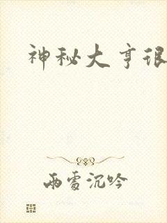 神秘大亨很邪恶