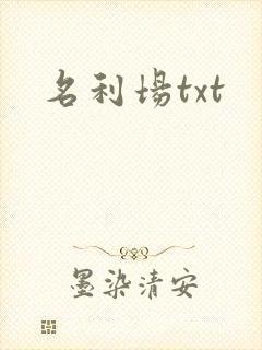名利场txt