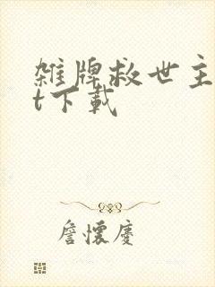 杂牌救世主txt下载