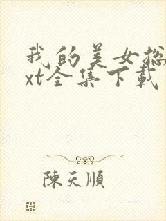 我的美女总裁txt全集下载