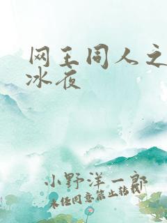 网王同人之伊藤冰夜
