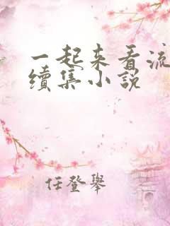 一起来看流星雨续集小说