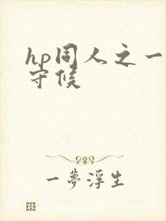 hp同人之一生守候