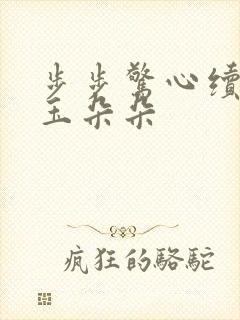 步步惊心续集 玉朵朵