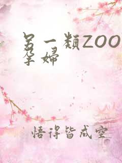 另一类ZOOM孕妇