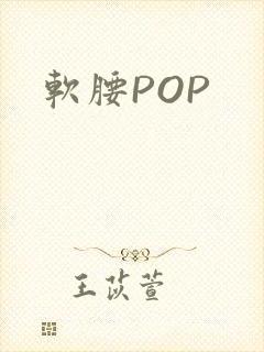 软腰POP