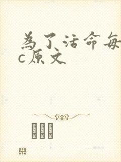 为了活命每天求c原文