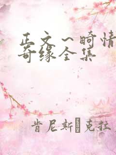 正文～畸情内裤奇缘全集