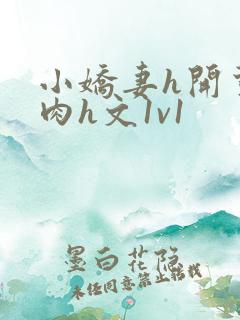 小娇妻h开荤粗肉h文1v1