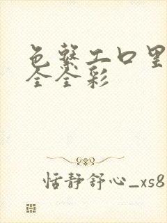 色系工口里番大全全彩