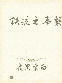 铁流之奉系军阀