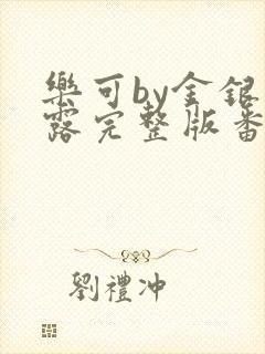 乐可by金银花露完整版番外