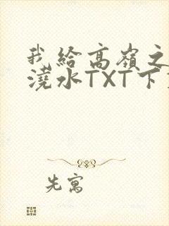 我给高岭之花浇浇水TXT下载