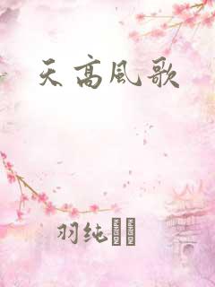 天高风歌