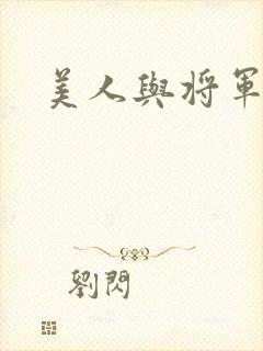 美人与将军