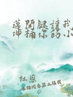 迈开腿让我的坤坤桶你的小草莓