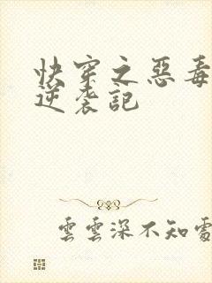 快穿之恶毒女配逆袭记