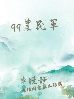 qq农民军