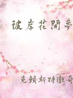 彼岸花开梦千羽