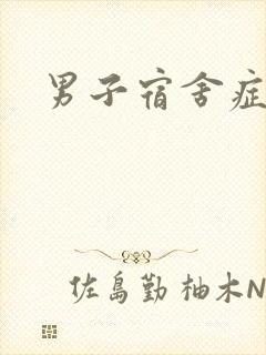 男子宿舍症候群