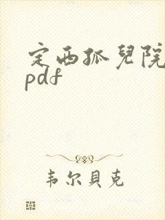 定西孤儿院纪事pdf