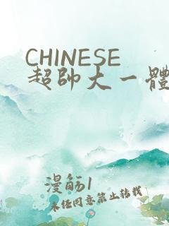 CHINESE超帅大一体育系精牛