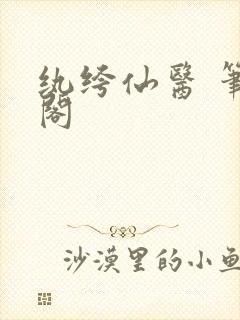 纨绔仙医 笔趣阁