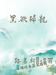 黑欲归龙