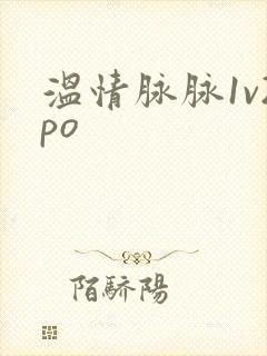 温情脉脉1v2po