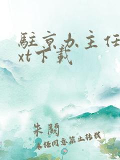 驻京办主任2txt下载