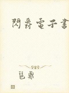 闪爵电子书下载