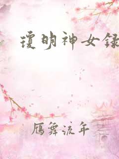 琼明神女录小说