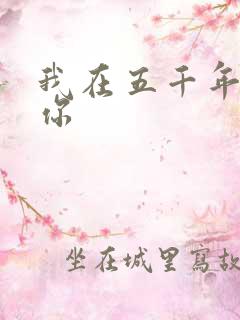 我在五千年前等你